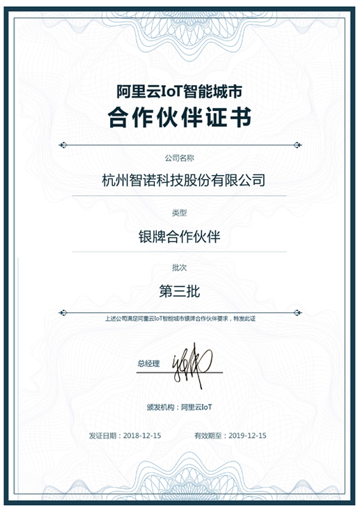 2018阿里云IoT智能城市银牌合作伙伴-乐动平台